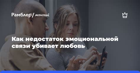 Недостаток эмоциональной интимности