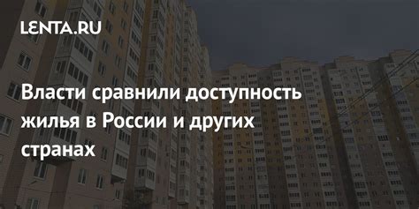 Недостаточная доступность жилья