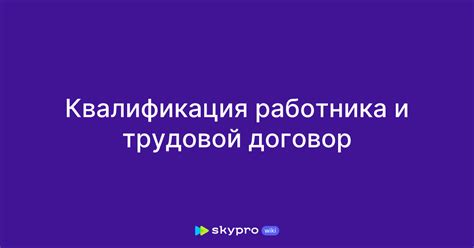 Недостаточная квалификация работника