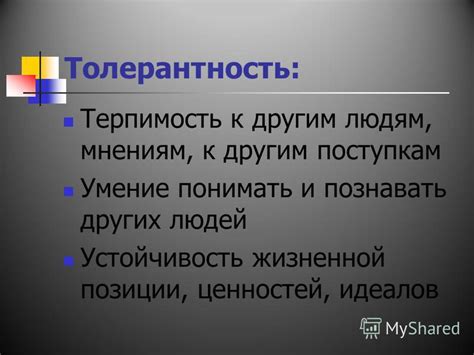 Недостаточная терпимость к другим