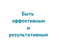 Недостаточная эффективность и результативность