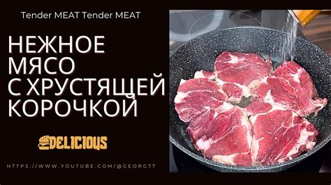 Нежное мясо с хрустящей корочкой