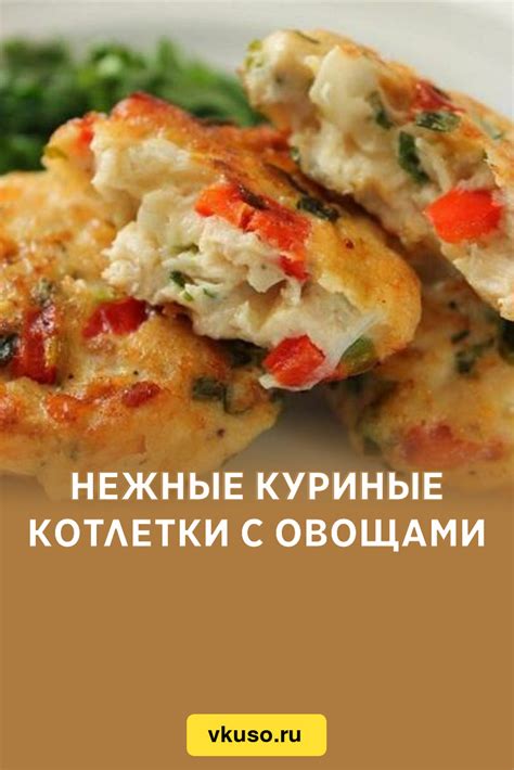 Нежные куриные котлетки с овощами