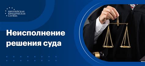 Неисполнение решения суда: возможные шаги