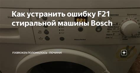 Неисправности, которые могут вызывать ошибку F21