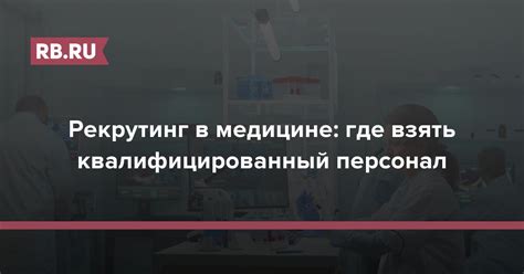 Некомпетентный или недостаточно квалифицированный персонал