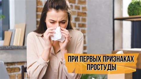 Немедленные действия при первых признаках простуды