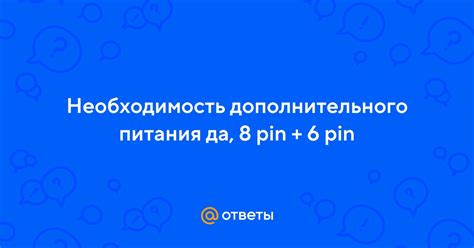 Необходимость дополнительного питания