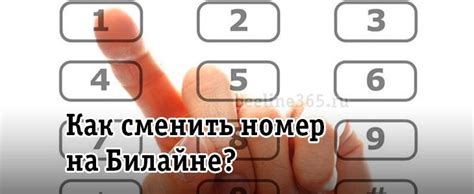 Необходимость сменить номер