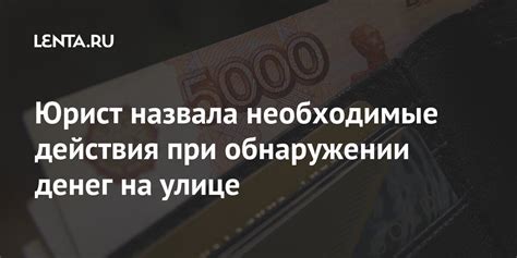 Необходимые действия при находке безвладных денег