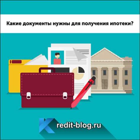 Необходимые документы для оформления ипотеки