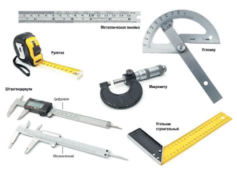 Необходимые инструменты для измерения