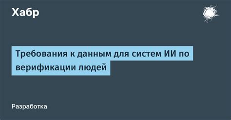 Необходимые требования для верификации