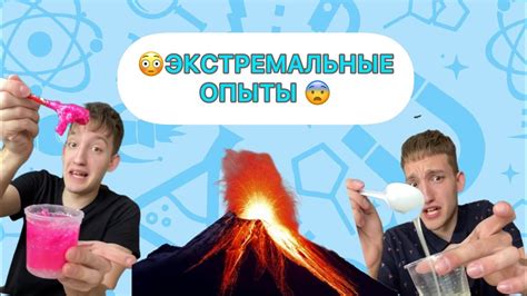 Необычные опыты и экстремальные занятия