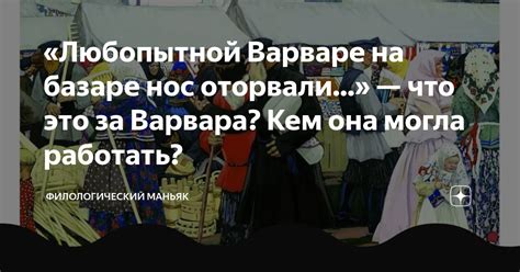 Неожиданные приключения любопытной варвары на базаре