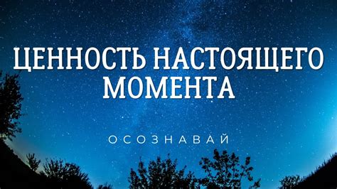 Неотъемлемая ценность настоящего времени