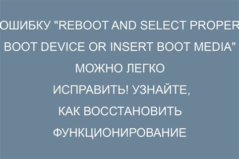 Неправильная настройка клавиши "Press a key to reboot": как исправить