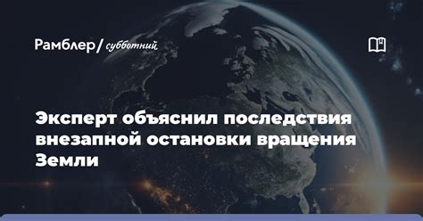 Непредсказуемые последствия остановки Земли