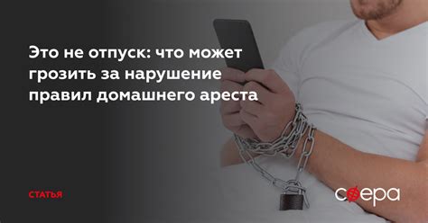 Несоблюдение правил домашнего ареста и его последствия