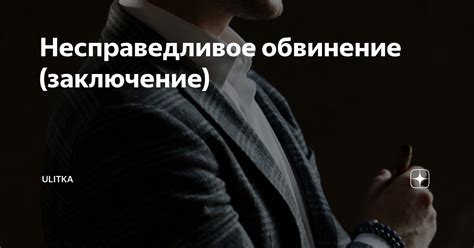 Несправедливое обвинение на работе: что делать?