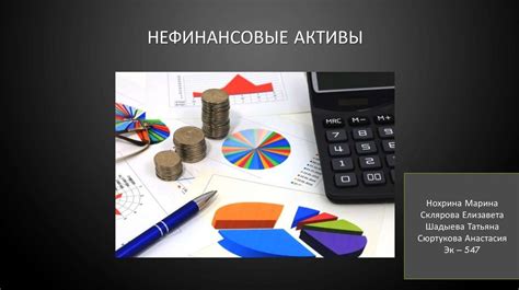 Нефинансовые активы