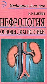 Нефрология – основы практики