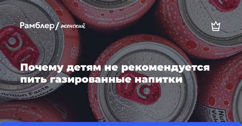 Не давайте газированные напитки