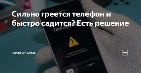 Не допускайте перегрева телефона