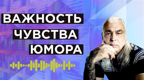 Не забывайте о важности субъективного чувства юмора