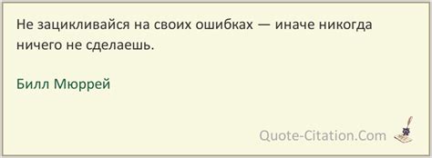 Не зацикливайся на ошибках, ищи уроки в них