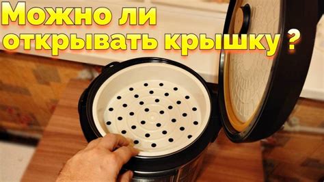 Не открывайте крышку мультиварки во время приготовления