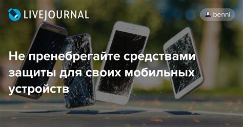 Не пренебрегайте средствами защиты