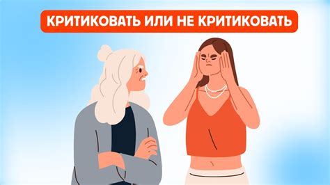 Не судить и не критиковать