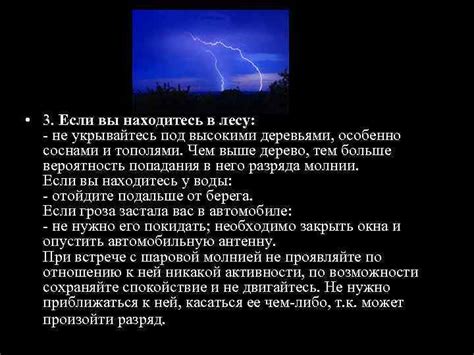 Не укрывайтесь под отдельными деревьями или высокими объектами