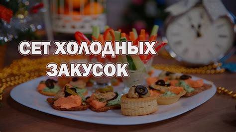 Новогодние закуски с морепродуктами