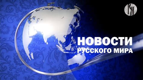 Новости из России и мира