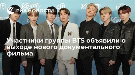 Новости о участниках группы BTS