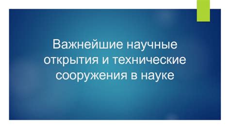 Новые открытия в науке и культуре