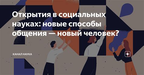 Новые способы общения