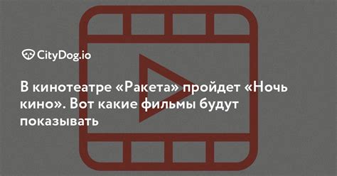 Новые фильмы в кинотеатре Ракета