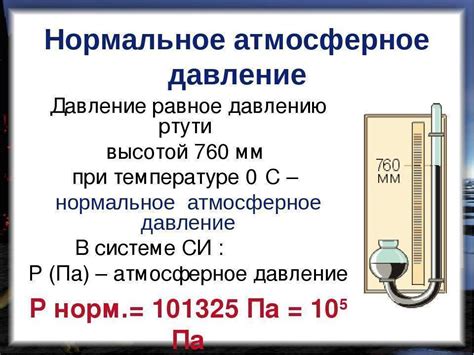 Нормальное атмосферное давление - значение и значение