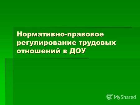 Нормативно-правовое регулирование трудовых отношений в России