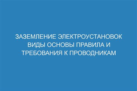 Нормативные требования к нулевому и защитному проводникам