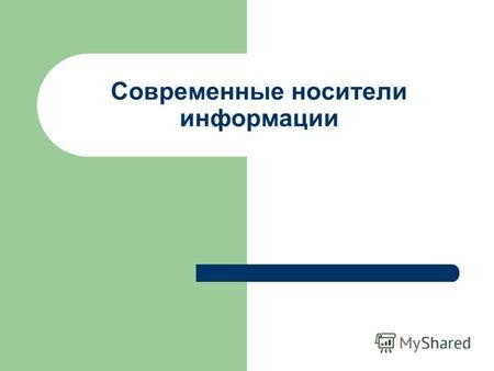 Носители информации: определение и основные характеристики