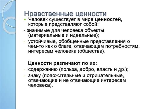 Нравственные принципы и моральные ценности