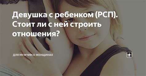 Нужно ли строить отношения с ребенком