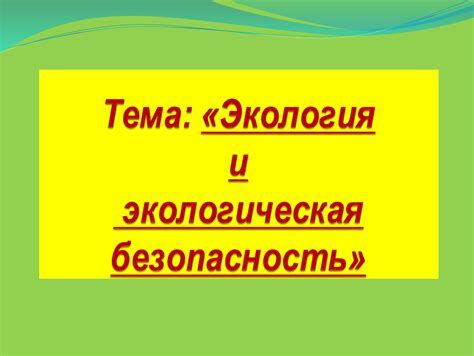 ОБЖ 9 класс и экологическая безопасность