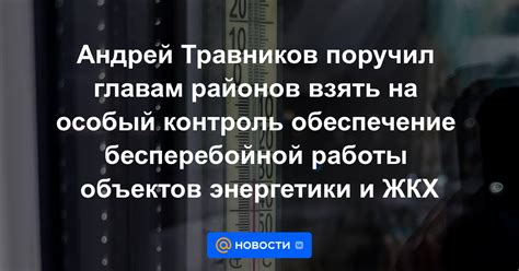 Обеспечение бесперебойной работы общественных объектов