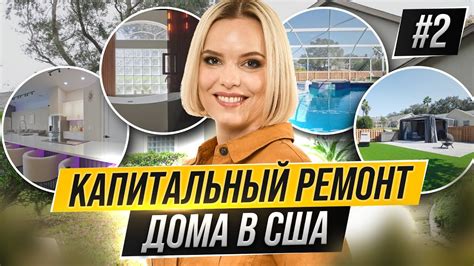 Обзор капитального ремонта дома