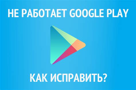 Обновление операционной системы для исправления ошибки Google Play